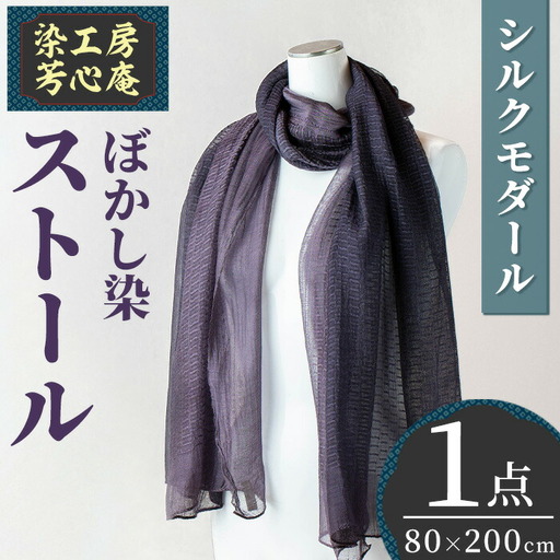 ストール シルクモダール ぼかし染(80×200cm)工芸品 染物 手作り【115100900】【染工房　芳心庵】