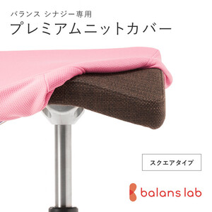 バランスシナジー専用プレミアムニットカバー(桜)スクエアシート用 はっ水加工[ チェアカバー 椅子カバー チェアカバー 椅子カバー チェアカバー 椅子カバー チェアカバー 椅子カバー ]