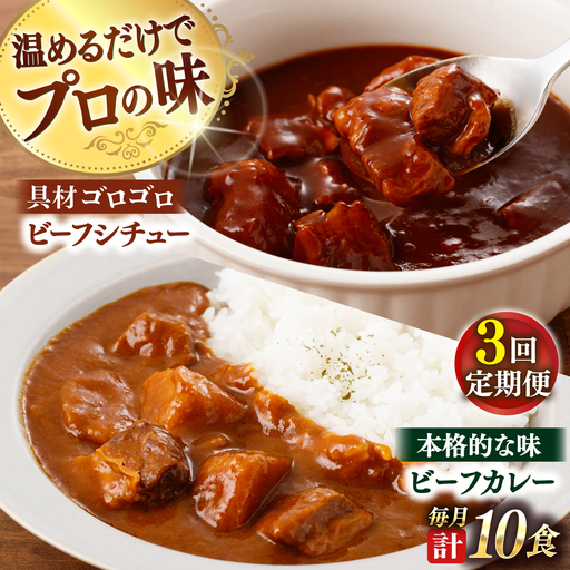 【全6回定期便】【本格！プロの味】 ビーフシチューとビーフカレー 計10食 (200g×5食・210g×5食)【フルノストアー】[QAF020]