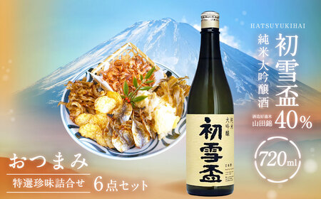 初雪盃40%純米大吟醸酒 720ml おつまみセット(特選珍味詰合せ「玉手箱」)[えひめの町(超)推し!](417)