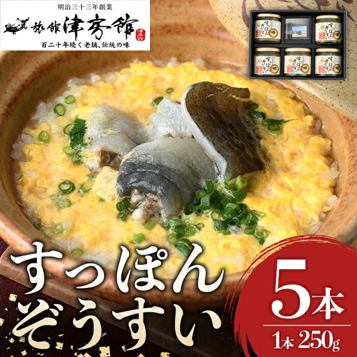 すっぽんの里安心院のすっぽん雑炊セット(計1.25kg・250g×5本)ぞうすい 安心院産 化粧箱入り【113400300】【津房館】