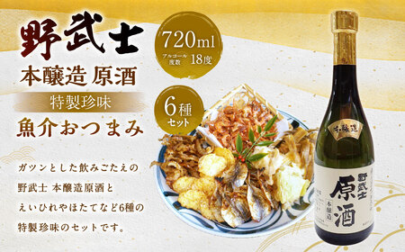 野武士 本醸造原酒 720ml おつまみセット(特選珍味詰合せ「玉手箱」)[えひめの町(超)推し!](430)