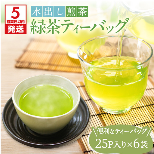 【 5営業日以内に発送 】【 期間限定 】 水出し煎茶 緑茶 ティーバッグ 6袋 K111-039_03 スピード配送 最短 すぐ届く お急ぎ