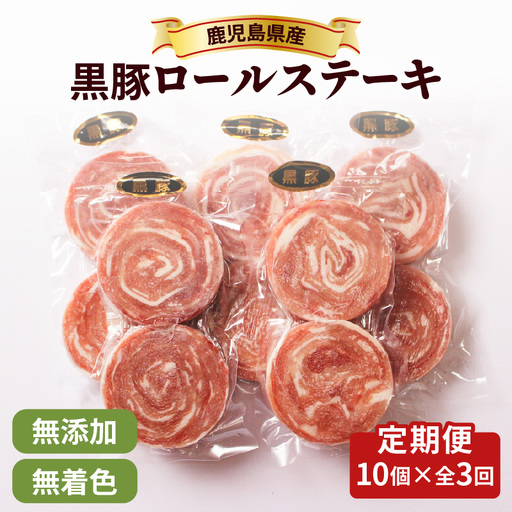 【全3回】 鹿児島県産 黒豚 ロールステーキ K287-T01 肉 豚肉 冷凍