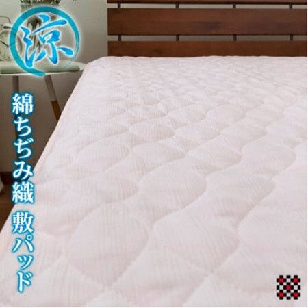 【シングル】綿100%ちぢみ織り 和泉木綿敷パッド　ピンク　TKS-1S-PI【1328382】