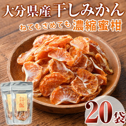 ねてもさめても濃縮蜜柑 (計700g・35g×20袋)ドライフルーツ みかん ミカン 果物 くだもの フルーツ 乾燥 濃縮 小分け セット【100702100】【宮田ファミリーぶどう園】
