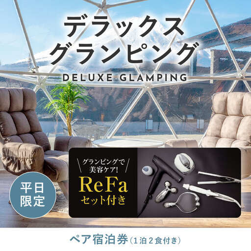 [ふるなび限定]グランピングで美容ケア!ReFa無料レンタル[日~木曜日限定]デラックスグランピング2名1棟宿泊券(1泊2食、無料ドリンク付き) ビジョングランピングリゾート山中湖 YAG018 FN-Limited-SP リファ トラベル グランピング リゾート 美容ケア