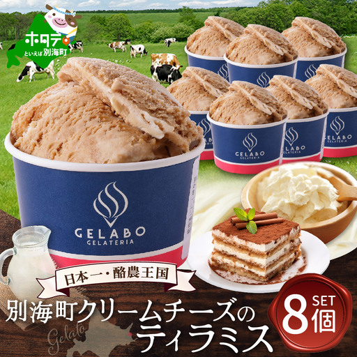 贅沢素材・ジェラート 別海町クリームチーズのティラミス 8個セット(EK0000013)ジェラートジェラートジェラートジェラートジェラートジェラート