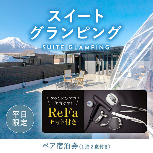 [ふるなび限定]グランピングで美容ケア!ReFa無料レンタル[日~木曜日限定]スイートグランピング2名1棟宿泊券(1泊2食、無料ドリンク付き) ビジョングランピングリゾート山中湖 YAG019 FN-Limited-SP リファ トラベル グランピング リゾート 美容ケア