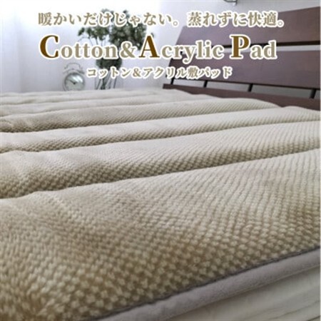 【シングル】蒸れずに暖か!　コットン＆アクリル敷パッド〈ベージュ〉　ACP-30S-BE【1417507】