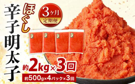 【3ヶ月定期便】辛子明太子ほぐし 約2kg 総重量約6kg 明太子 辛子明太子 めんたいこ ほぐし 海鮮 魚介類 魚卵 おつまみ ご飯のお供 定期便 冷凍 九州 福岡県 北九州市 IX