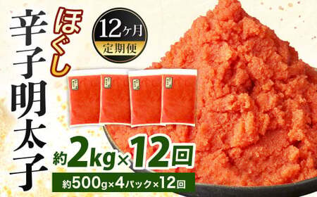 【12ヶ月定期便】辛子明太子ほぐし 約2kg 総重量約24kg 明太子 辛子明太子 めんたいこ ほぐし 海鮮 魚介類 魚卵 おつまみ ご飯のお供 定期便 冷凍 九州 福岡県 北九州市 IX
