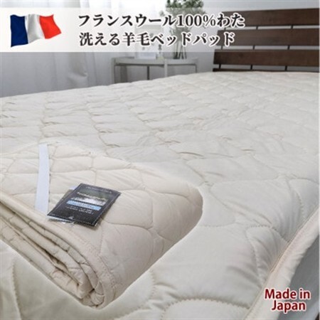 【セミダブル】フランスウール100%羊毛わたベッドパッド(120×200cm) WB-12【1421276】