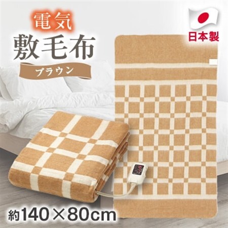 電気敷毛布ブラウン　約140×80cm【1435009】