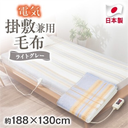 電気掛敷兼用毛布　約188×130cm【1435012】