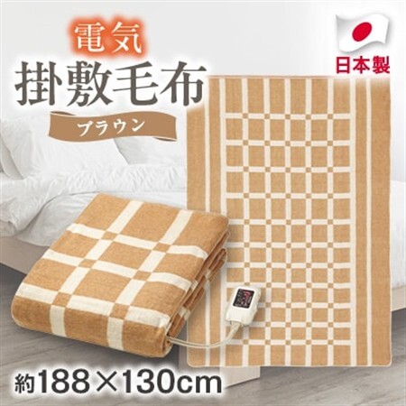 電気掛敷毛布　約188×130cm【1435020】