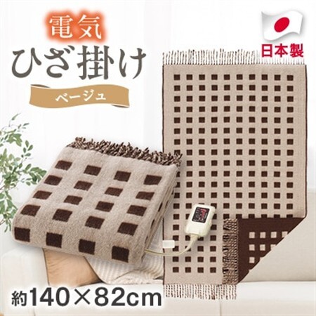 電気ひざ掛け/ベージュ　約140×82cm(房含む)【1435021】