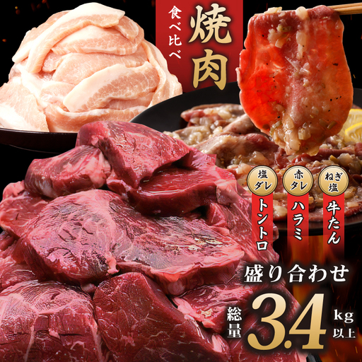 アキラ商店 焼肉3種盛り合わせ 総量 3.4kg(牛ハラミ/牛タン/豚トロ)