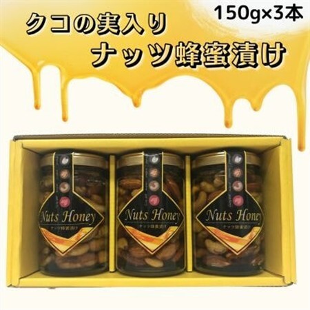クコの実入り　ナッツ蜂蜜漬け150g×3本セット【1445889】