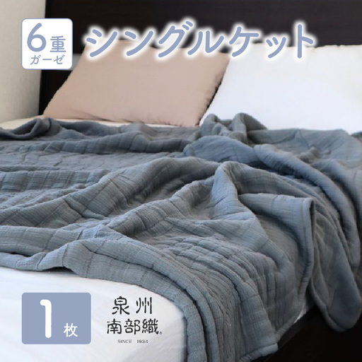 【 toronto 】泉州南部織 “癒しのとろふわ” 6重ガーゼシングルケット（グレー）