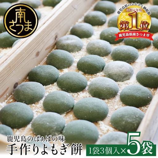 [ばぁばの手作り]よもぎたくさん よもぎもち 3個入り×5袋 お餅 焼餅 ヨモギ餅 ヨモギ 蓬生 おやつ 和菓子 お菓子 みなみかぜ 南さつま市 鹿児島