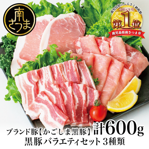 [ブランド黒豚]かごしま黒豚 3種類 計600g バラエティセット お肉 国産 豚肉 鹿児島県産 冷凍 南さつま市