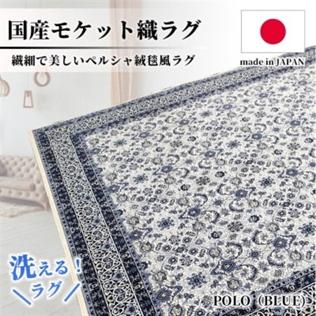 [3畳用]200×250cm 洗える国産モケット織ラグ ブルー(ポーロ200×250BL)