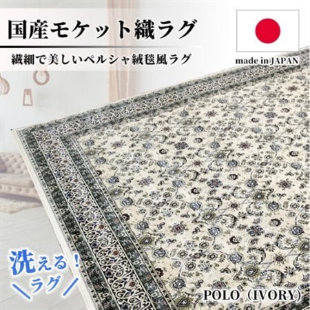 [4.5畳用]240×240cm 洗える国産モケット織ラグ アイボリー(ポーロ240×240IV)