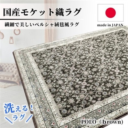 [4.5畳用]240×240cm 洗える国産モケット織ラグ ブラウン(ポーロ240×240BR)