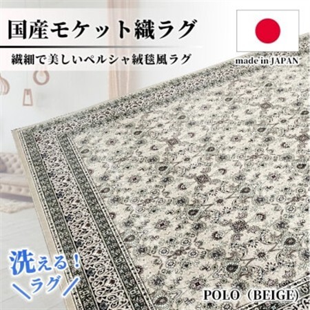 [4.5畳用]240×240cm 洗える国産モケット織ラグ ベージュ(ポーロ240×240BE)