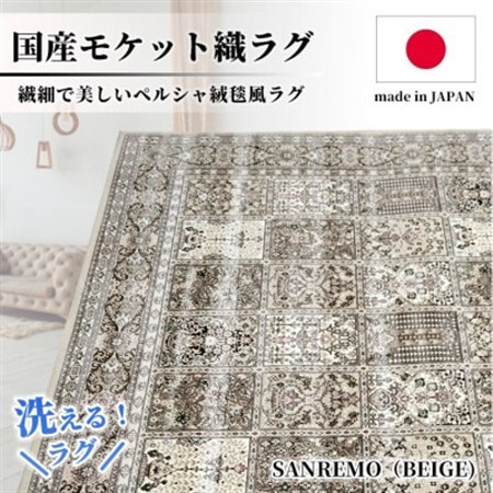 [4.5畳用]240×240cm 洗える国産モケット織ラグ ベージュ(サンレモ240×240BE)
