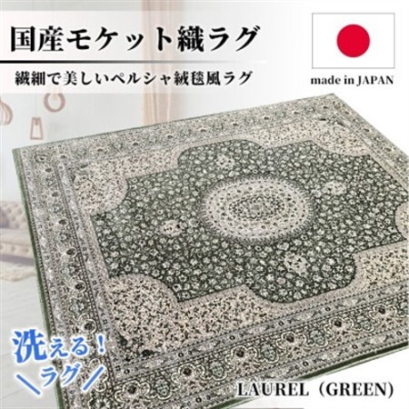 [4.5畳用]240×240cm 洗える国産モケット織ラグ グリーン(ローレル240×240GR)