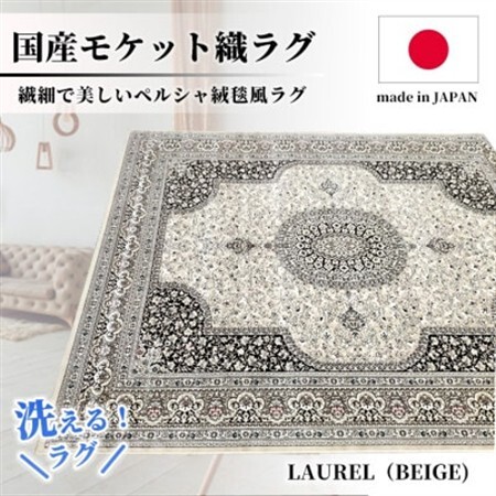 [4.5畳用]240×240cm 洗える国産モケット織ラグ ベージュ(ローレル240×240BE)