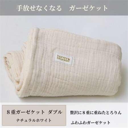 【8重ガーゼケット ダブルサイズ ナチュラルホワイト】180×200cm 大阪府和泉市産【1502454】
