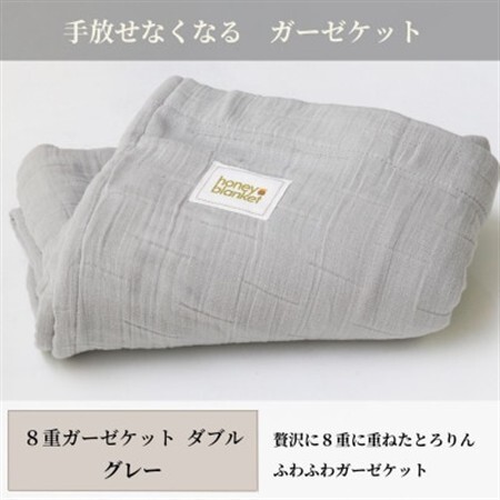 【8重ガーゼケット ダブルサイズ グレー】180×200cm 大阪府和泉市産【1502510】