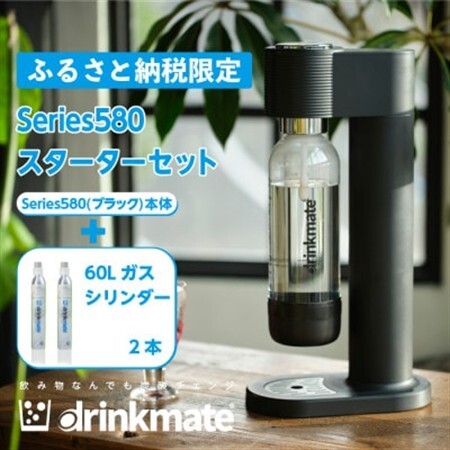 ふるさと納税限定】ドリンクメイト Series601 スターターセット