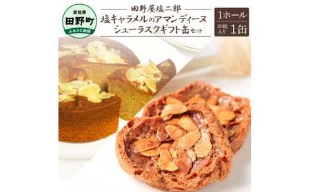 ★田野屋塩二郎完全天日塩★シューラスクギフト缶（20枚入）1缶＋塩キャラメルのアマンディーヌ（ホール約12cm）1ホールセット 