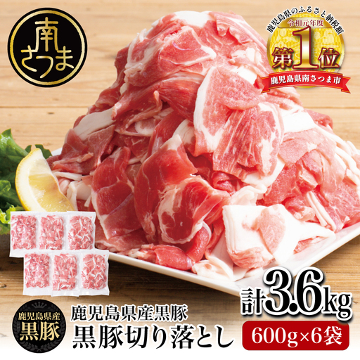 【鹿児島県産】黒豚 切り落とし 計3.6kg（600g×6袋） 肉 国産 豚肉 小分け 切落し 料理 炒め物 カレー お弁当 おかず 冷凍 お肉 スターゼン 南さつま市