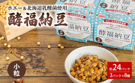 納豆 酵福納豆 なかいさんちの手造り納豆[40g×3パック 計8個]