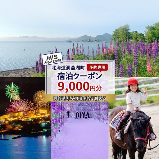 HISふるさと納税宿泊予約専用クーポン（北海道洞爺湖町）【9,000円分】