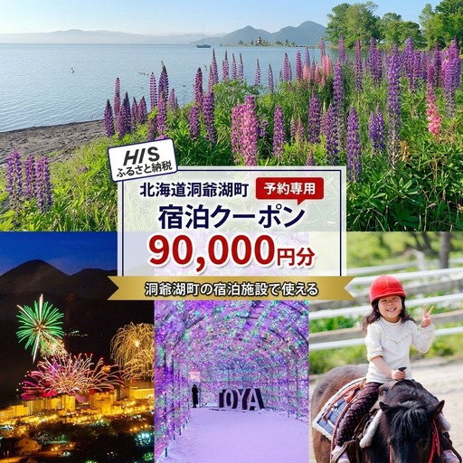 HISふるさと納税宿泊予約専用クーポン（北海道洞爺湖町）【90,000円分】