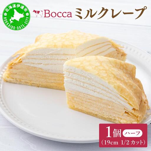 北海道 牧家 Bocca ミルクレープ ハーフ ケーキ 生クリーム カスタード クレープ 濃厚 しっとり 牛乳 ミルク スポンジ デザート スイーツ 贈り物 冷凍