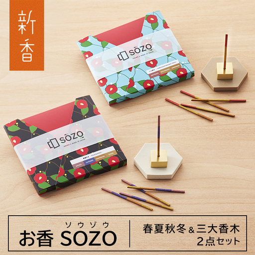 お香 SOZO（ソウゾウ） 春夏秋冬&三大香木 2点セット　[線香 お供え 墓参り 仏具 線香]