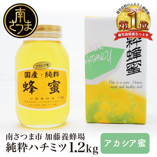 【国産 純粋はちみつ】アカシア蜂蜜 1.2kg ハチミツ 鹿児島産 ギフト ご贈答 加藤養蜂場 南さつま市