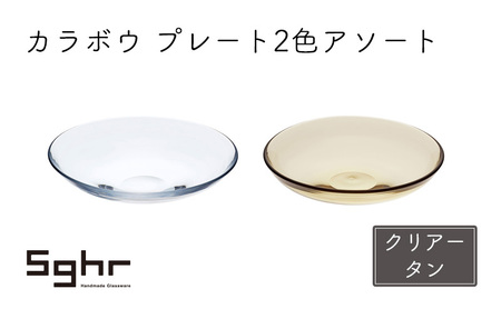 皿 カラボウ プレート 2色 アソート ペア 深皿 皿