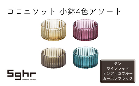 皿 ココット皿 ココニソット 小鉢 4色 アソート 皿