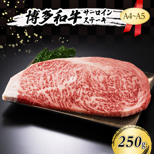 博多和牛 A4〜A5 サーロインステーキ 博多和牛【250g】