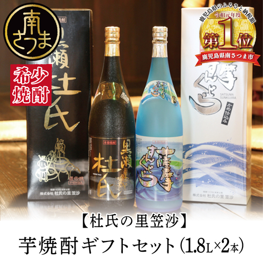焼酎ギフトセット 黒瀬杜氏 薩摩すんくじら 本格芋焼酎 杜氏の里笠沙 鹿児島