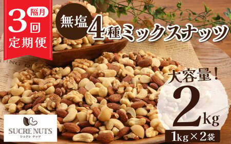 ナッツ ミックスナッツ 無塩 素焼き 4種 2kg 定期便 隔月 3回 アーモンド カシューナッツ マカダミアナッツ くるみ 生ナッツ 直火焙煎 塩 油 不使用 おやつ おつまみ シュクレナッツ sucre nuts 送料無料