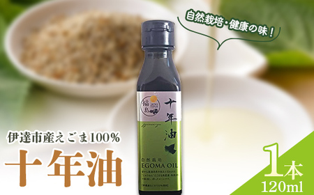【伊達市産えごま100％】十年油120ml×1本 F20C-939